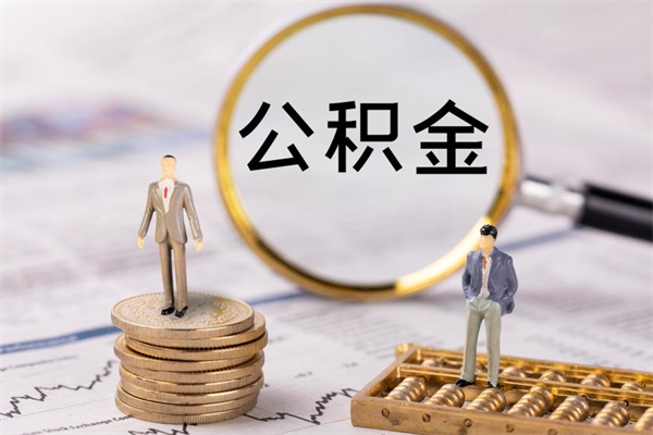 阿勒泰离职后公积金怎么帮取（离职了公积金怎么去取）