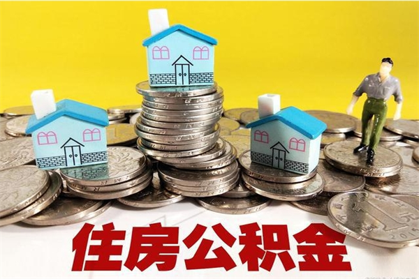 阿勒泰辞职取住房公积金怎么取（辞职了怎么取住房公积金）