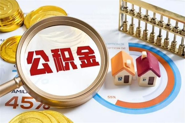 阿勒泰如何把封存的住房公积金取出来（怎样取封存的公积金）