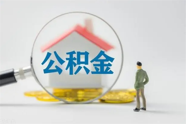 阿勒泰离职公积金怎么取（离职住房公积金怎么取）