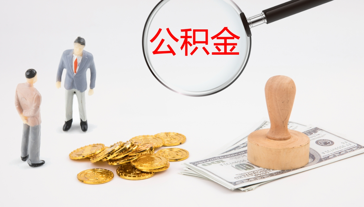 阿勒泰封存的公积金取（封存后提取公积金）