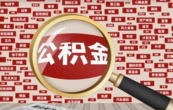 阿勒泰公积金封存取手续（2020公积金封存提取新政策）