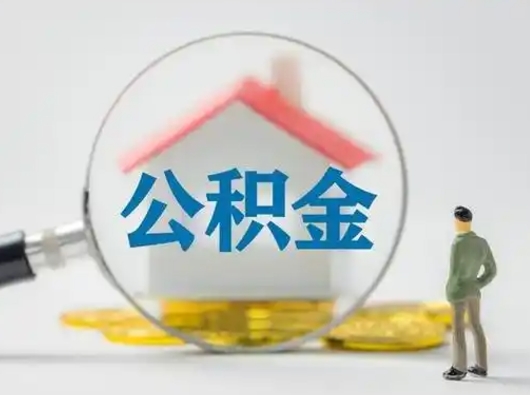 阿勒泰住房公积金封存状态怎么取（公积金状态封存怎样提取）