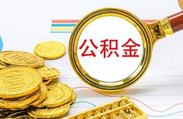 阿勒泰封存的离职公积金怎么取（离职公积金封存提取）